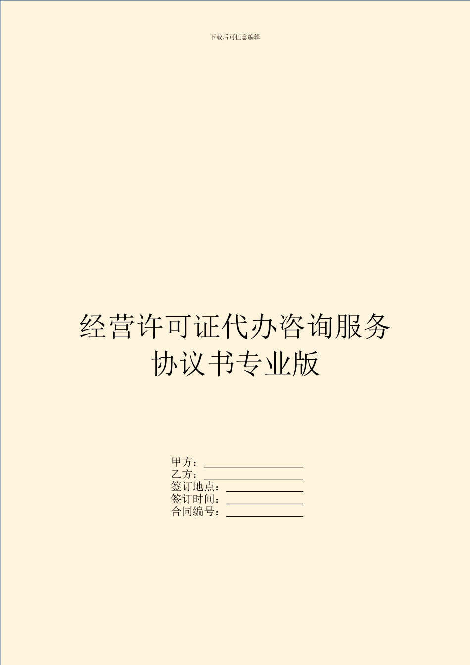 经营许可证代办咨询服务协议书专业版_第1页