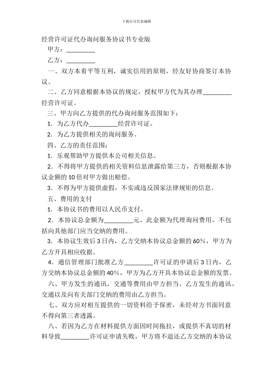 经营许可证代办咨询服务协议书专业版_第2页