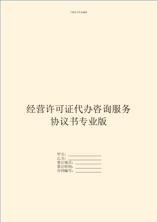 经营许可证代办咨询服务协议书专业版