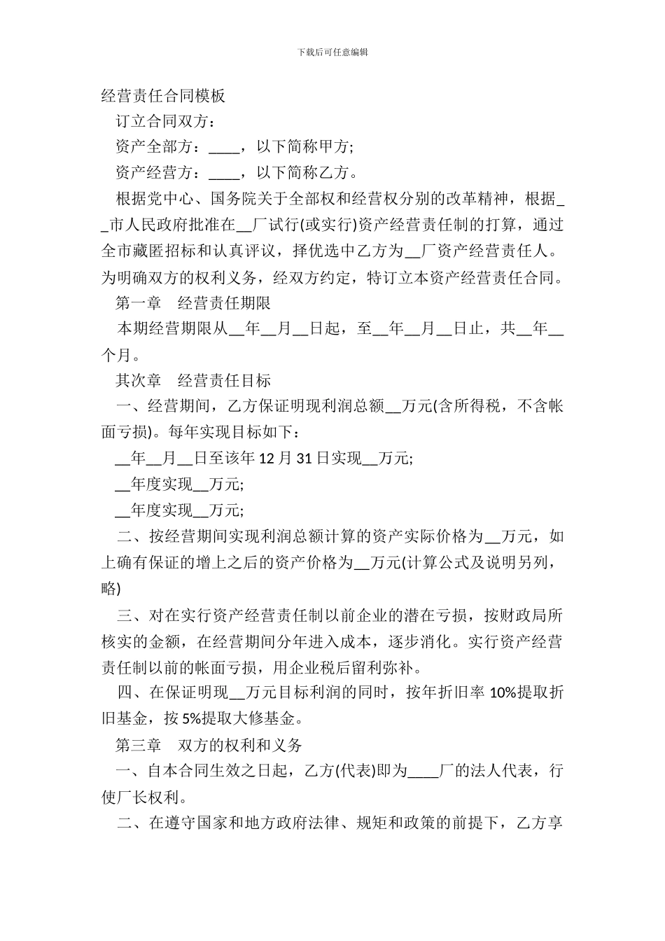 经营责任合同模板_第2页