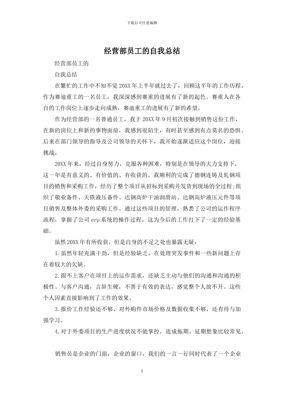 经营部员工的自我总结_第1页