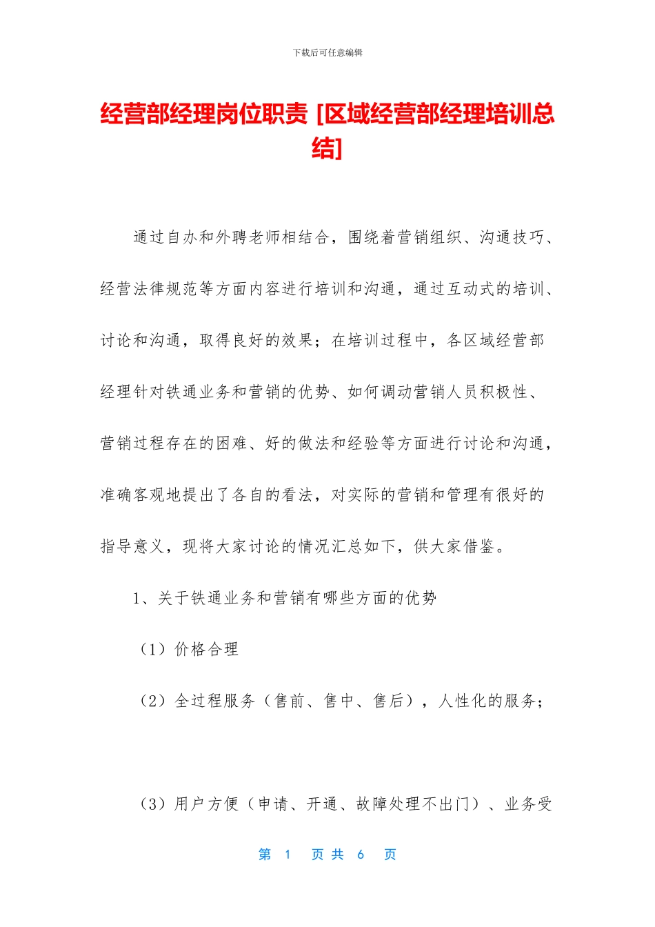 经营部经理岗位职责_第1页