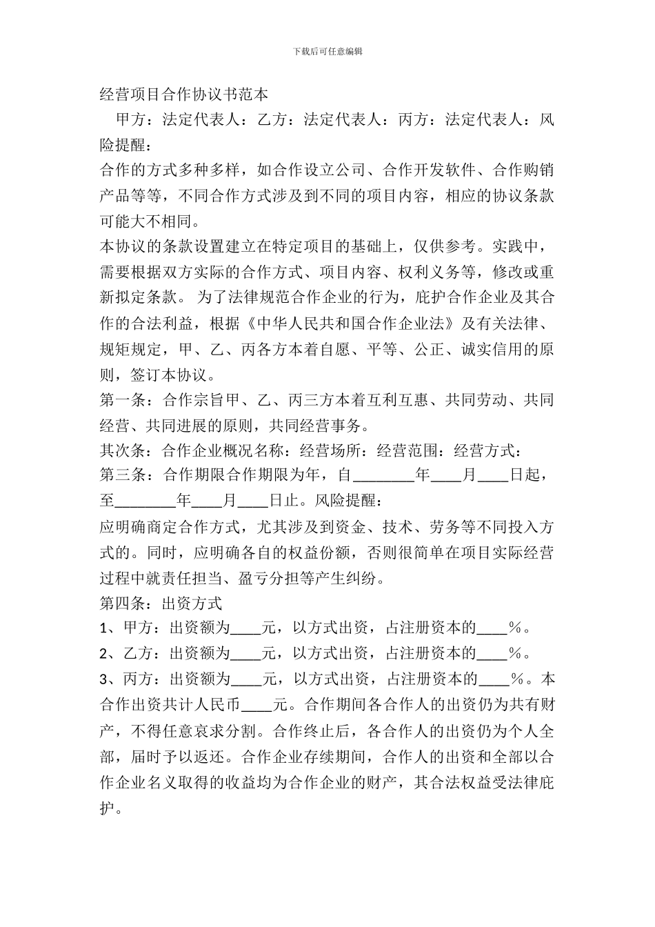 经营项目合作协议书范本_第2页
