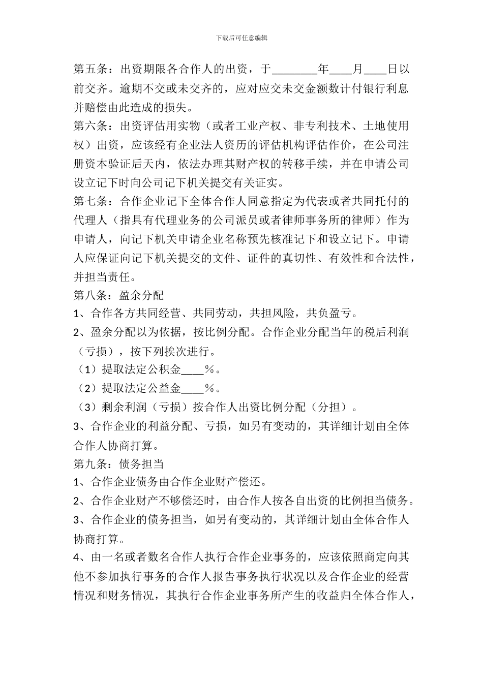 经营项目合作协议书范本_第3页