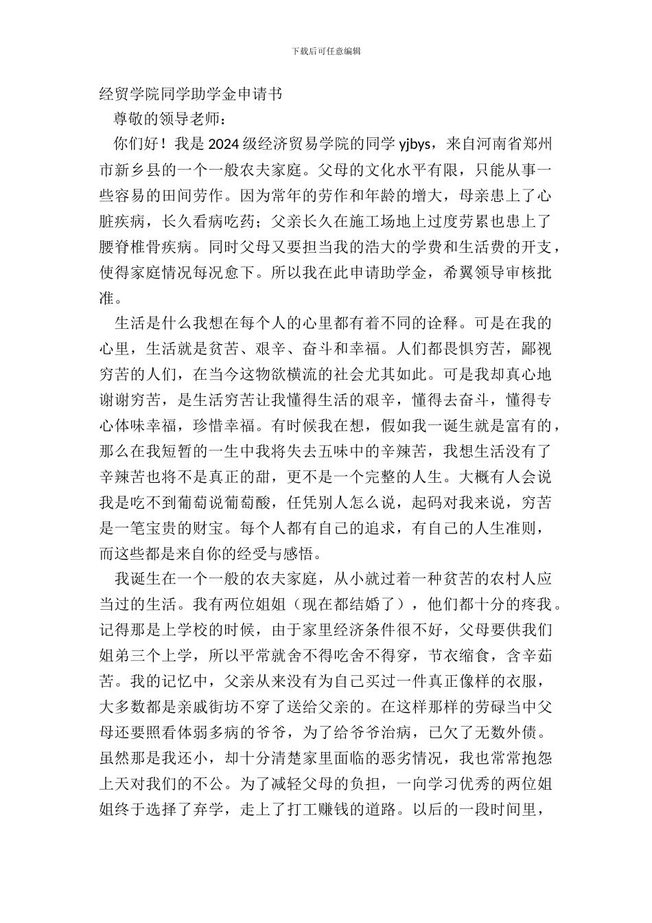 经贸学院学生助学金申请书_第2页