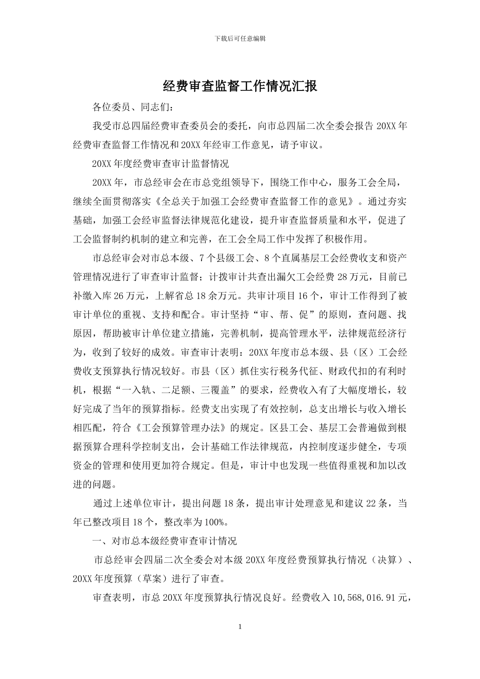 经费审查监督工作情况汇报_第1页