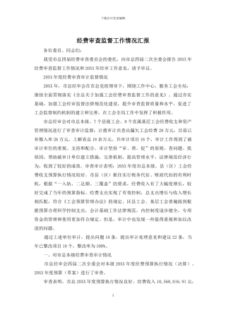 经费审查监督工作情况汇报