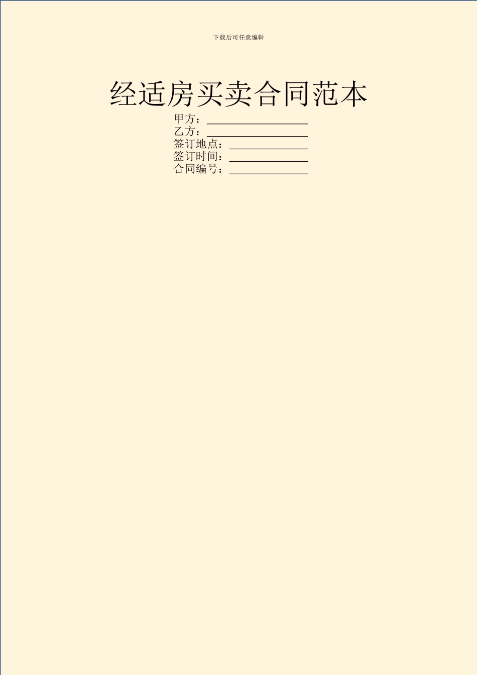经适房买卖合同范本_第1页