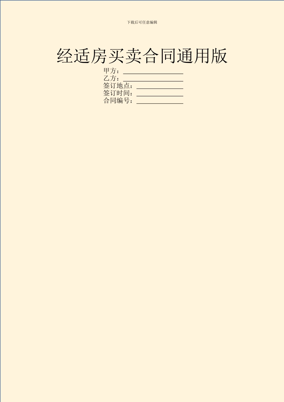 经适房买卖合同通用版_第1页