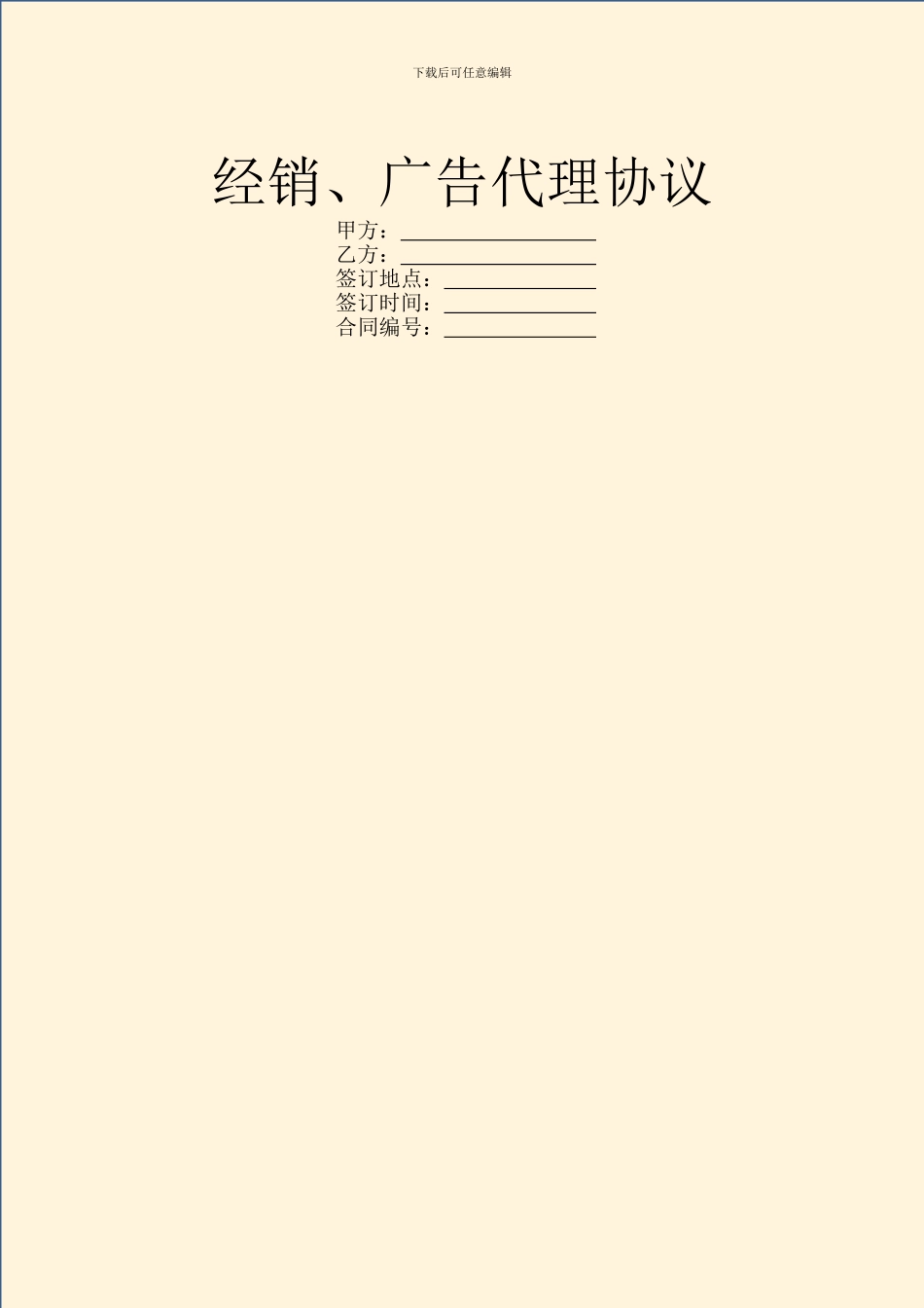 经销、广告代理协议_第1页