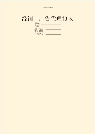 经销、广告代理协议