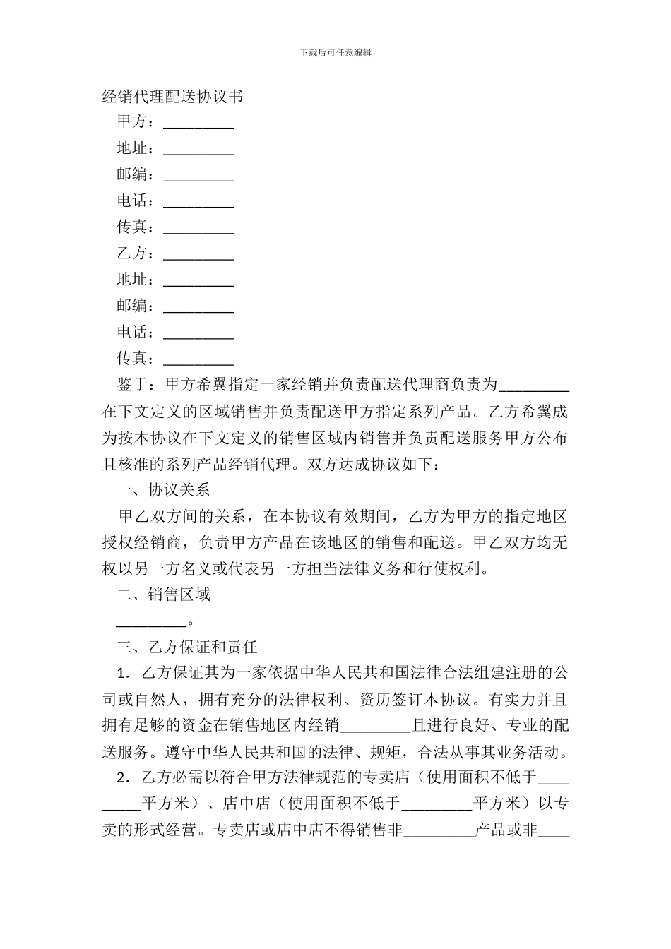 经销代理配送协议书_第2页