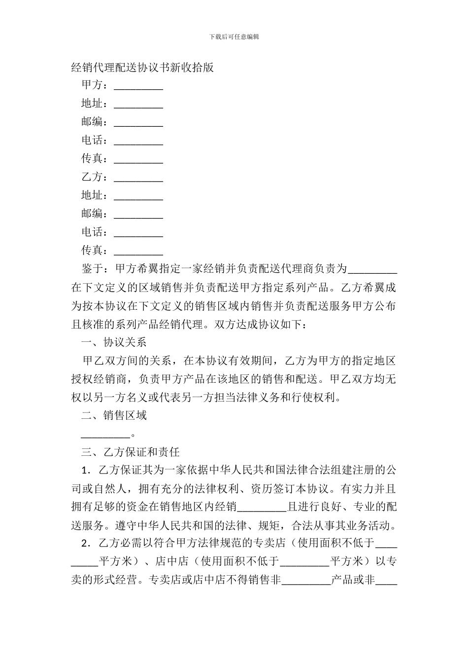 经销代理配送协议书新整理版_第2页
