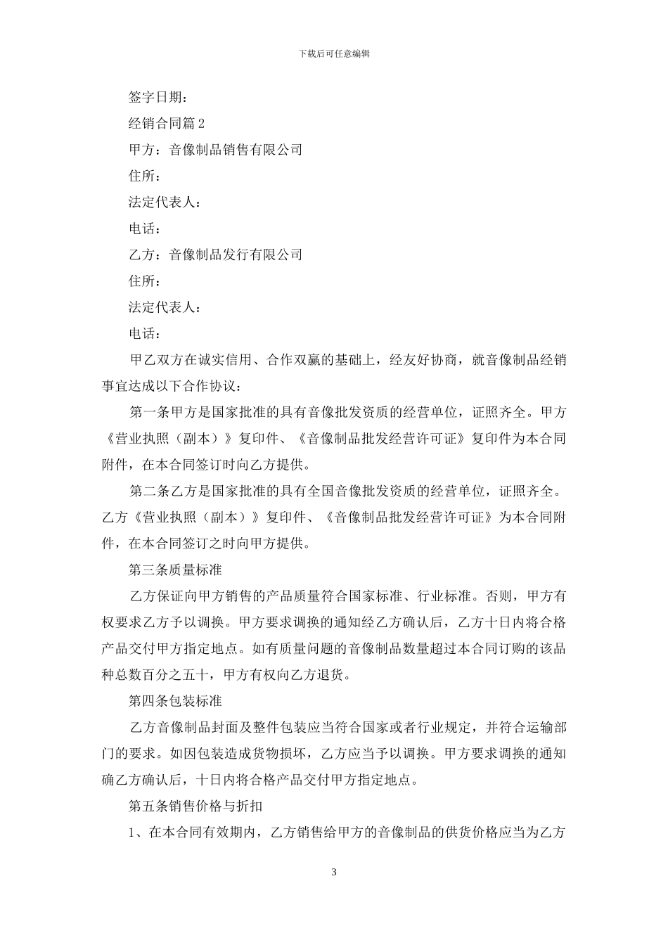 经销合同范文集锦9篇_第3页