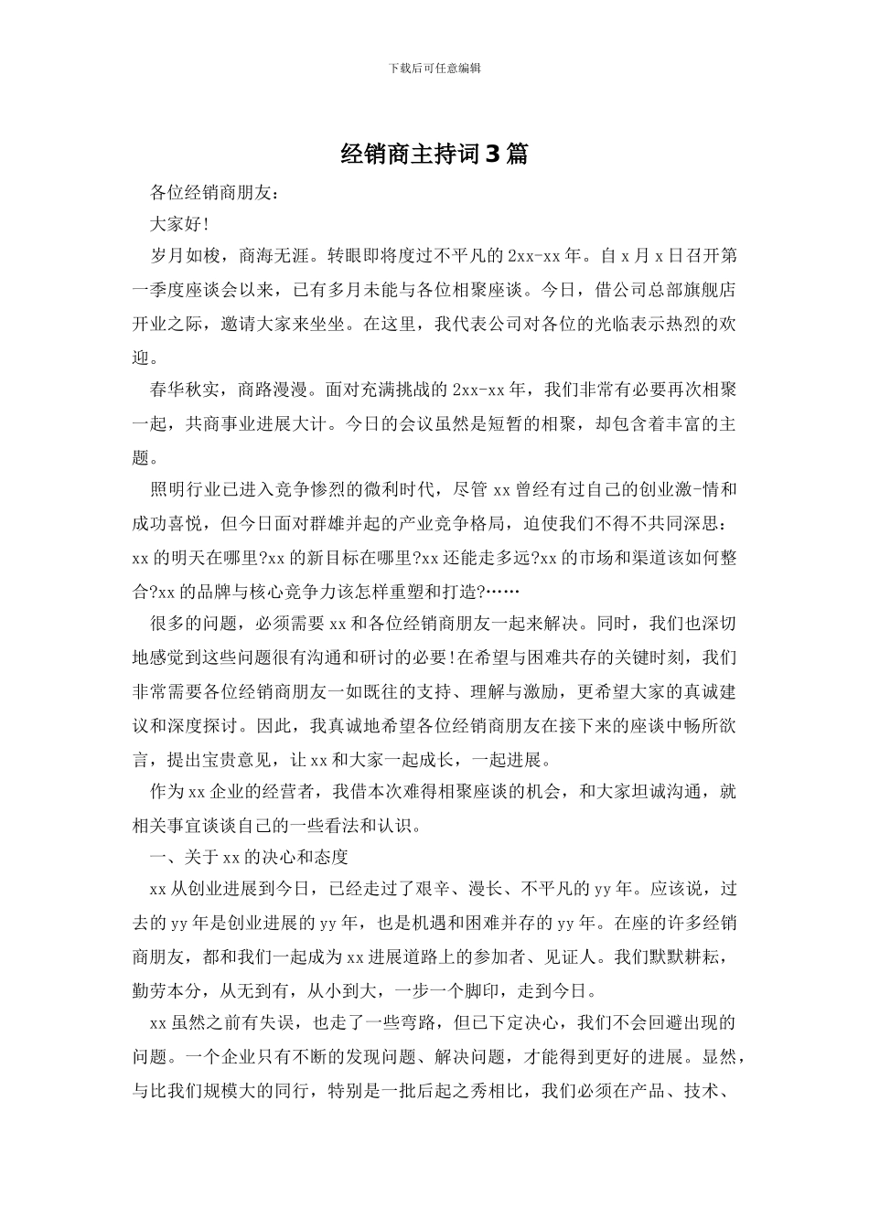 经销商主持词3篇_第1页