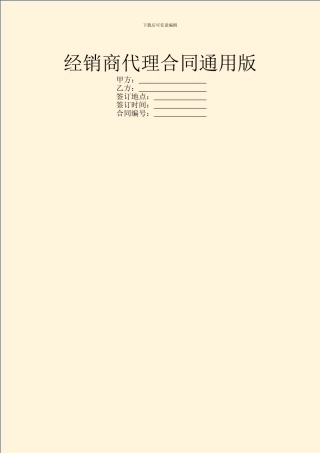 经销商代理合同通用版