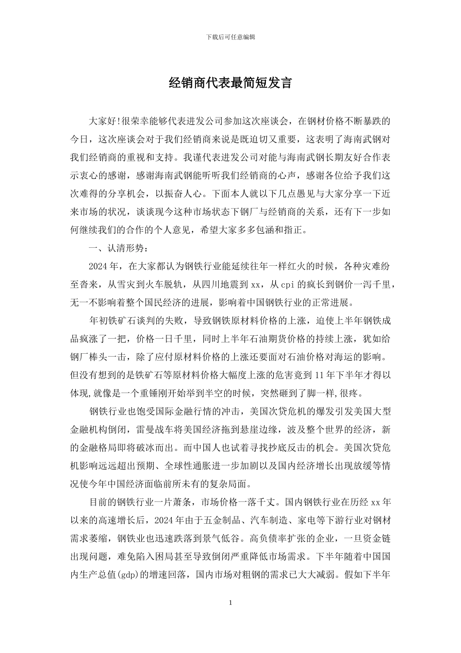 经销商代表最简短发言_第1页