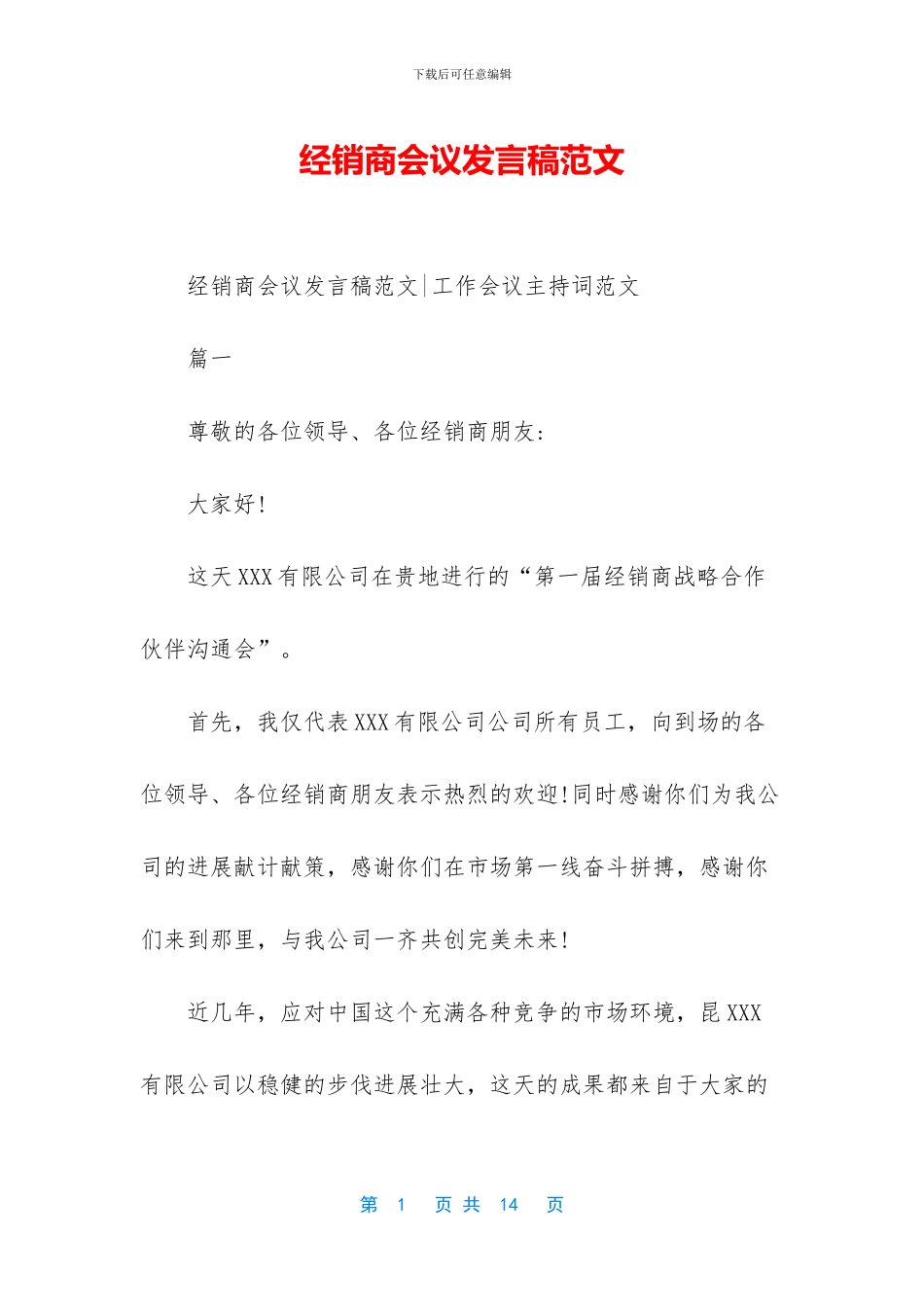 经销商会议发言稿范文_第1页