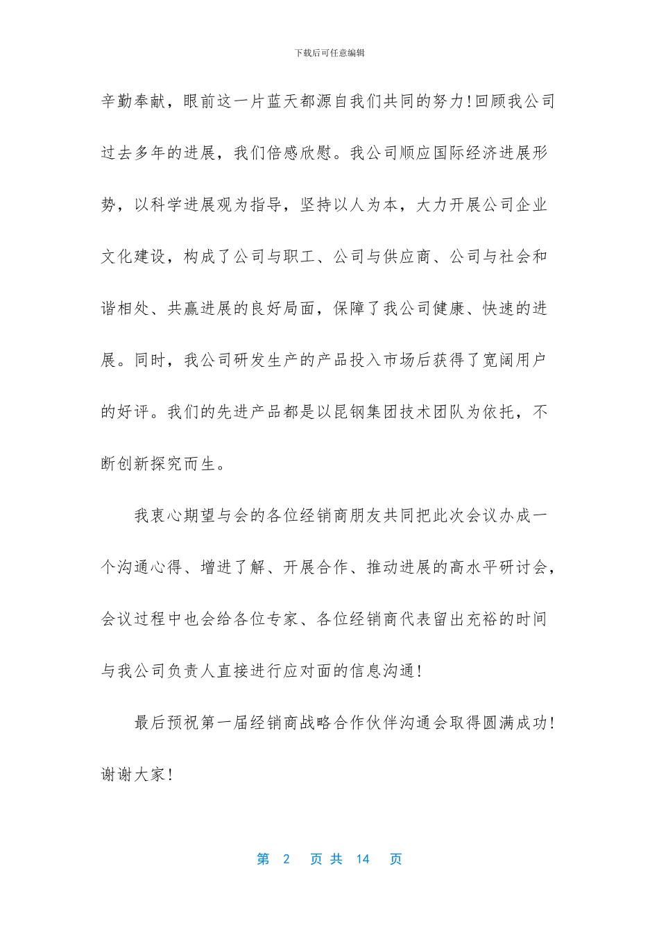 经销商会议发言稿范文_第2页