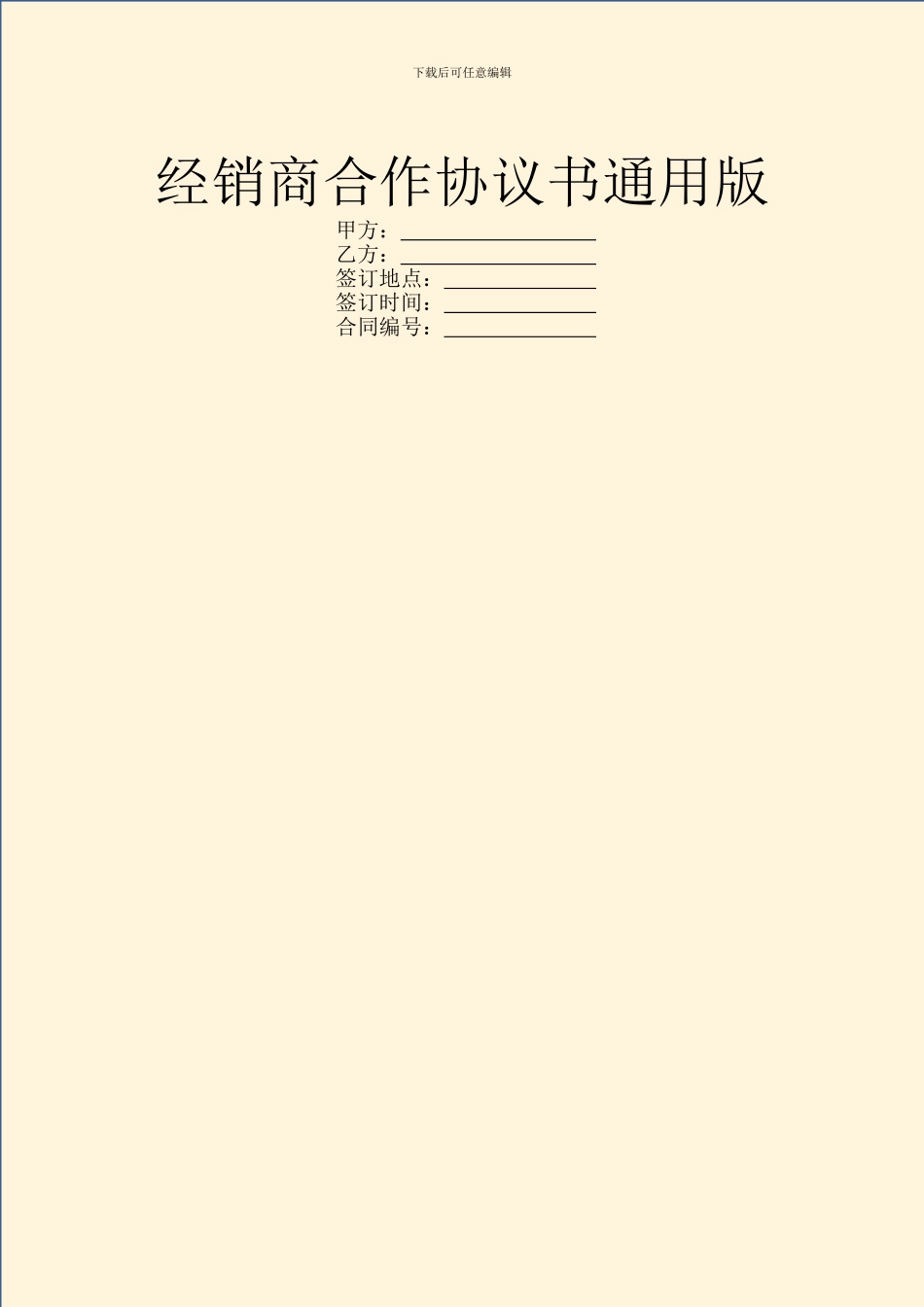 经销商合作协议书通用版_第1页