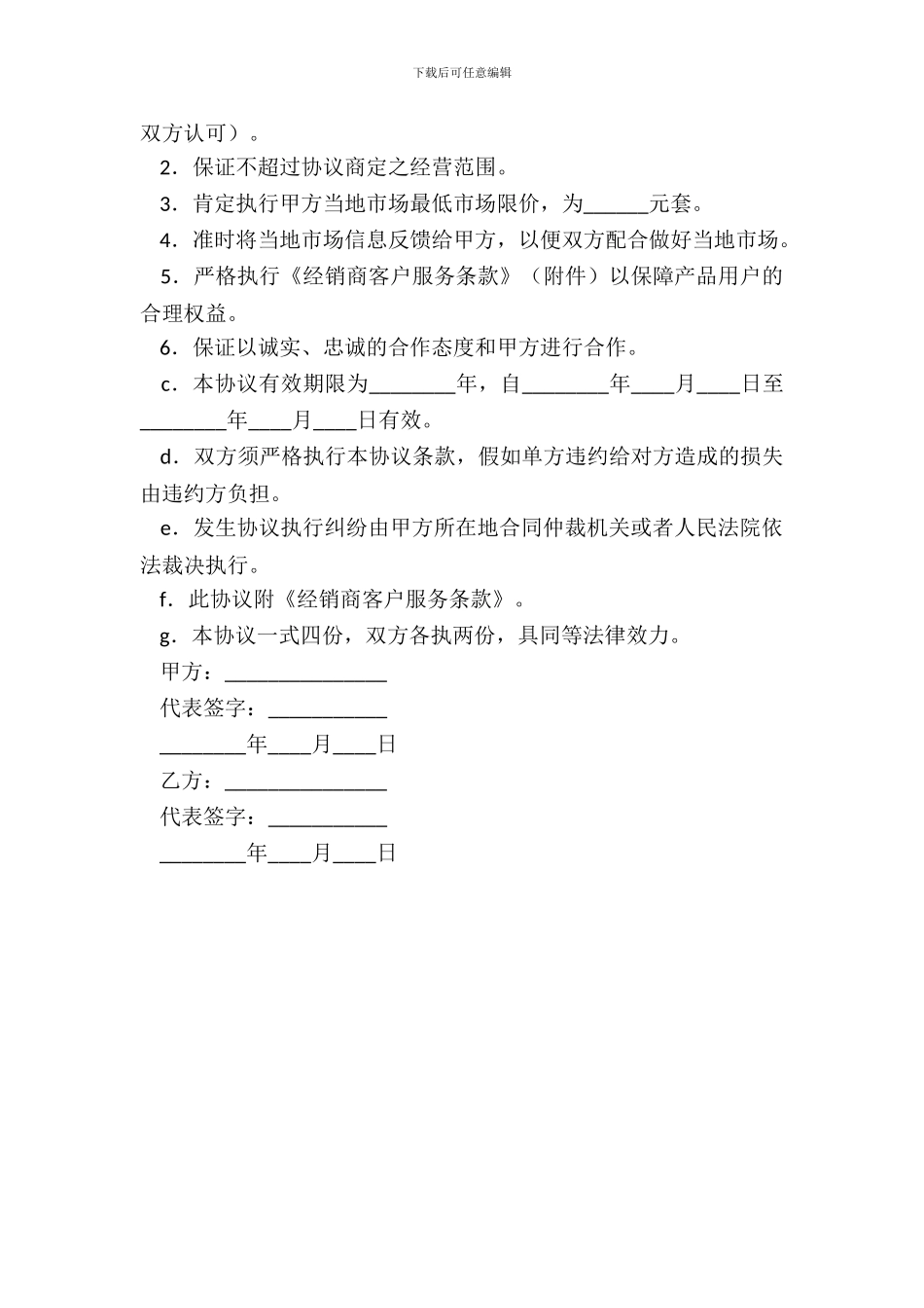 经销商合作协议书通用版_第3页