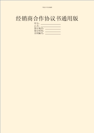 经销商合作协议书通用版