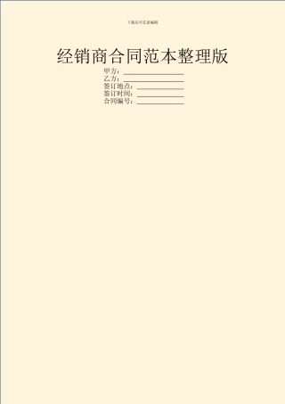 经销商合同范本整理版