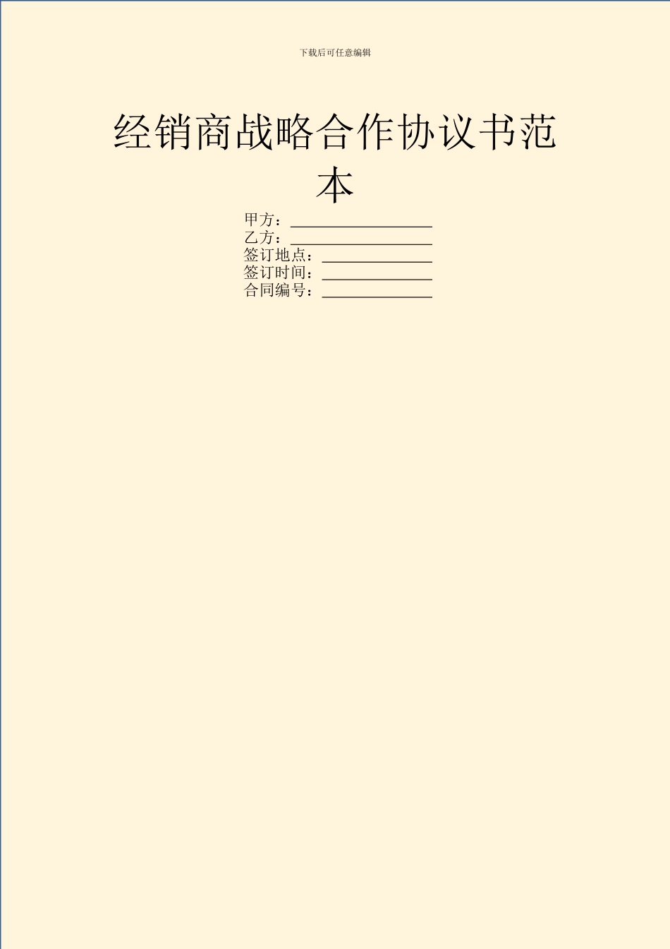 经销商战略合作协议书范本_第1页