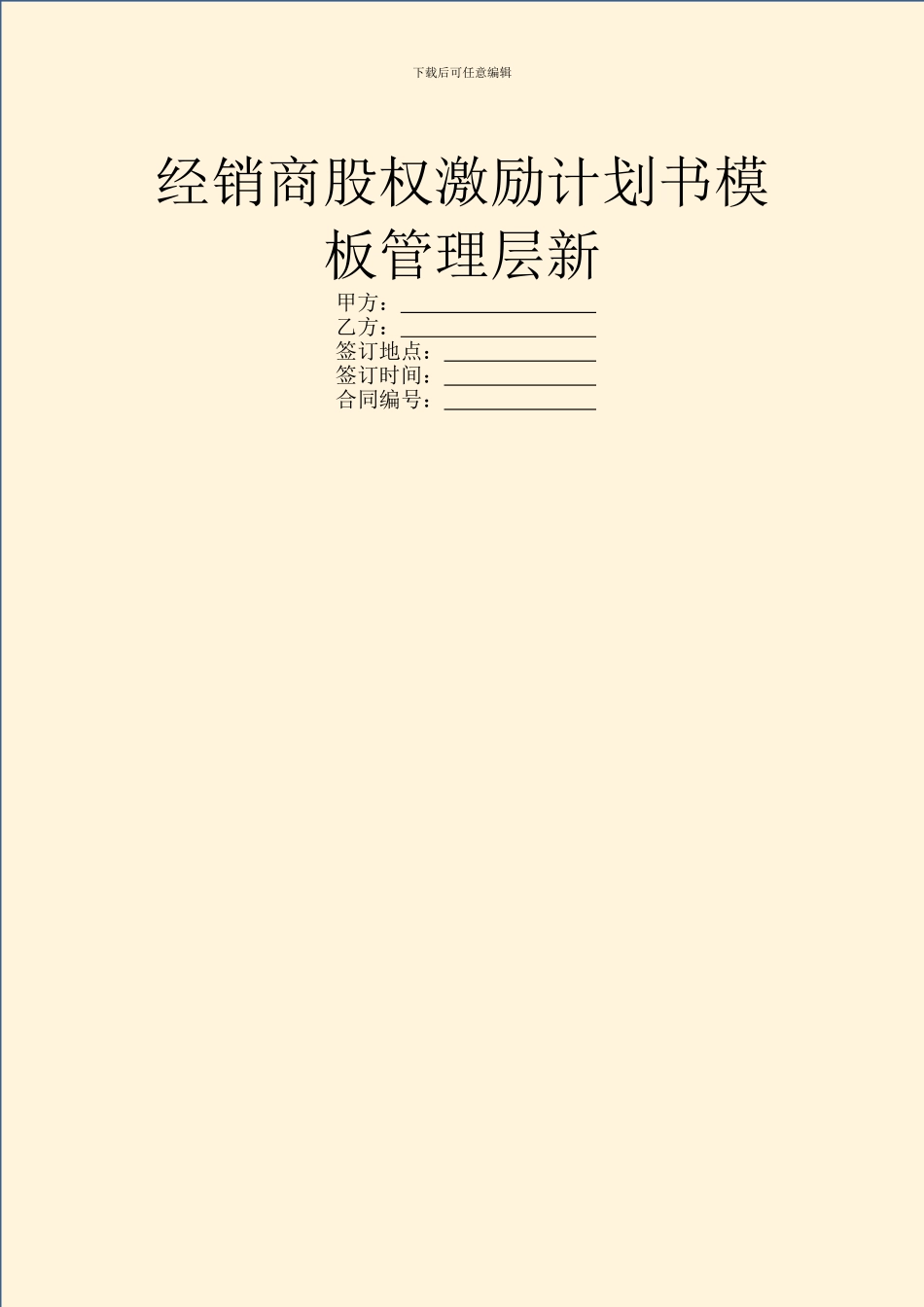 经销商股权激励计划书模板管理层新_第1页