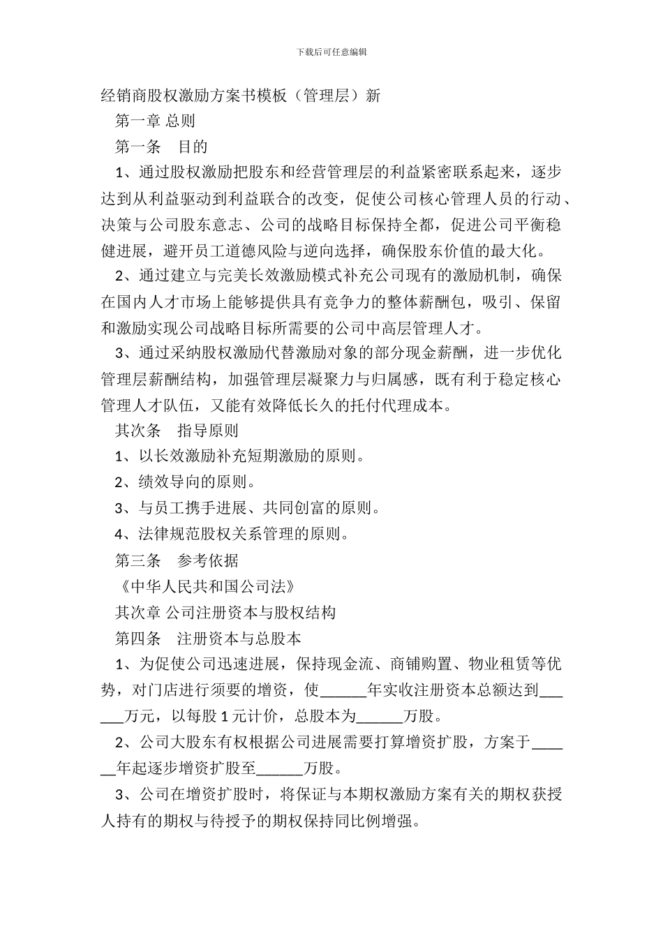 经销商股权激励计划书模板管理层新_第2页