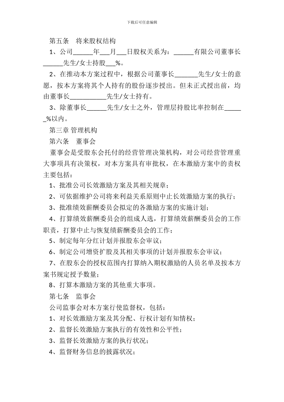 经销商股权激励计划书模板管理层新_第3页