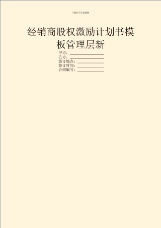 经销商股权激励计划书模板管理层新