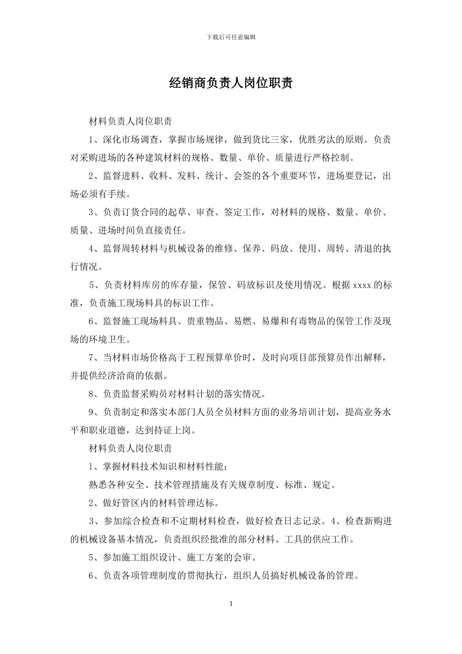 经销商负责人岗位职责_第1页