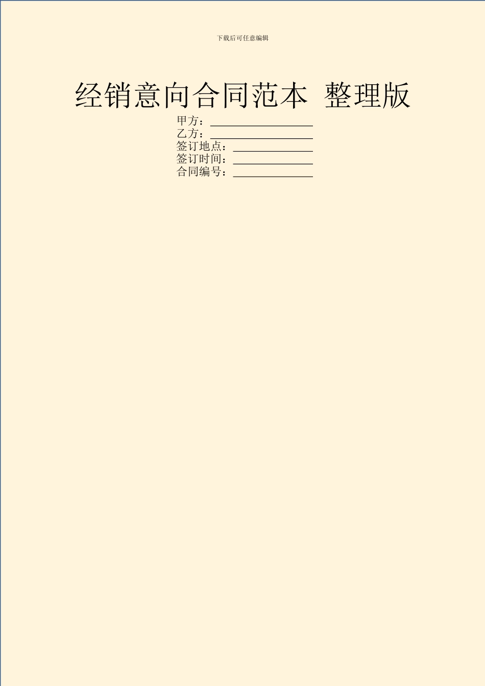 经销意向合同范本_第1页