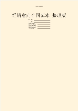 经销意向合同范本