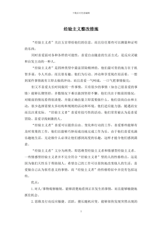 经验主义整改措施