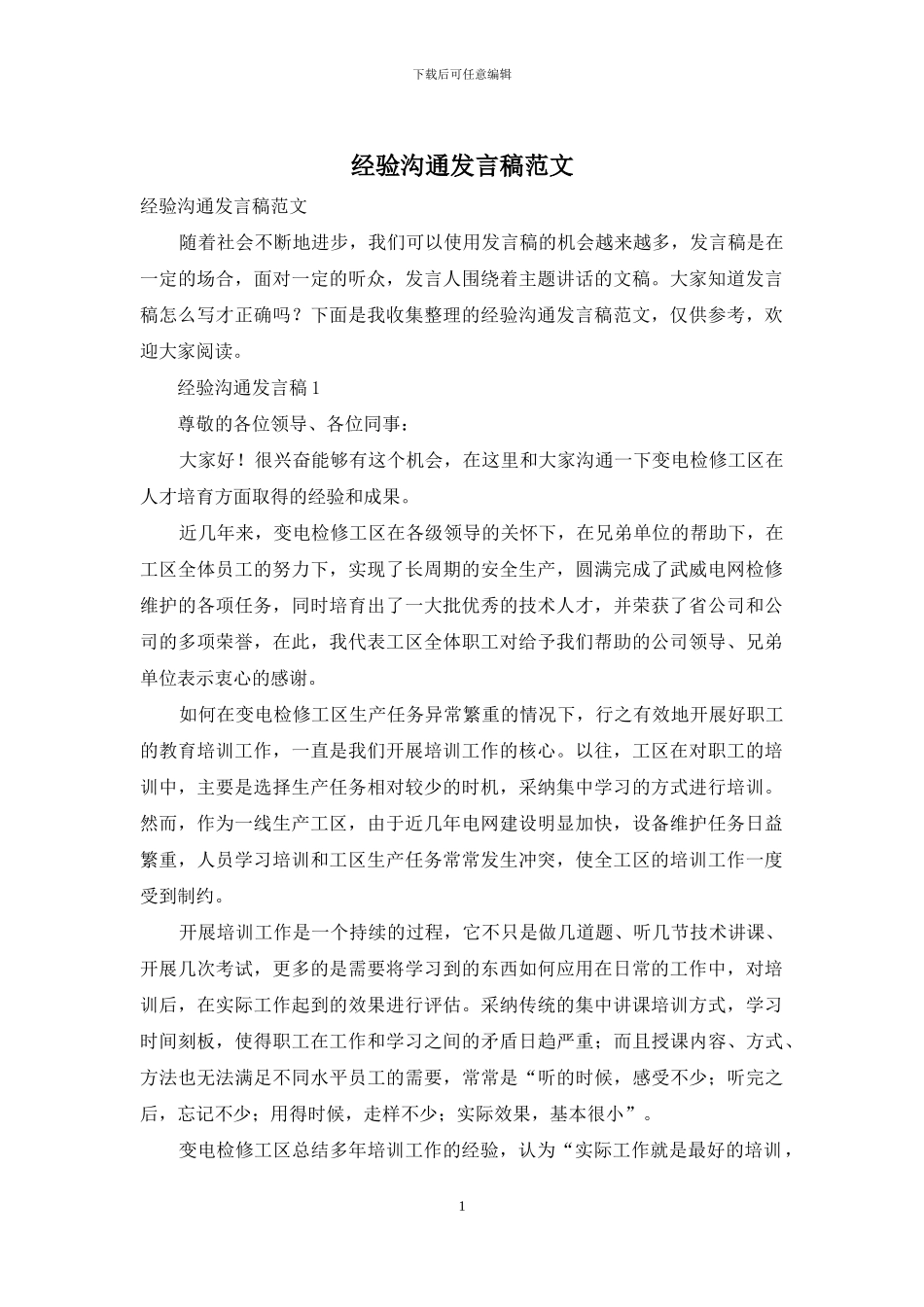经验交流发言稿范文_第1页