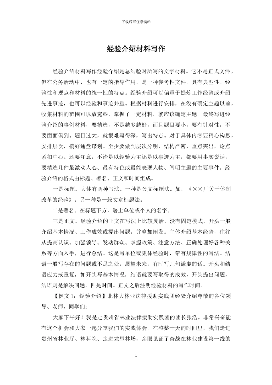 经验介绍材料写作_第1页