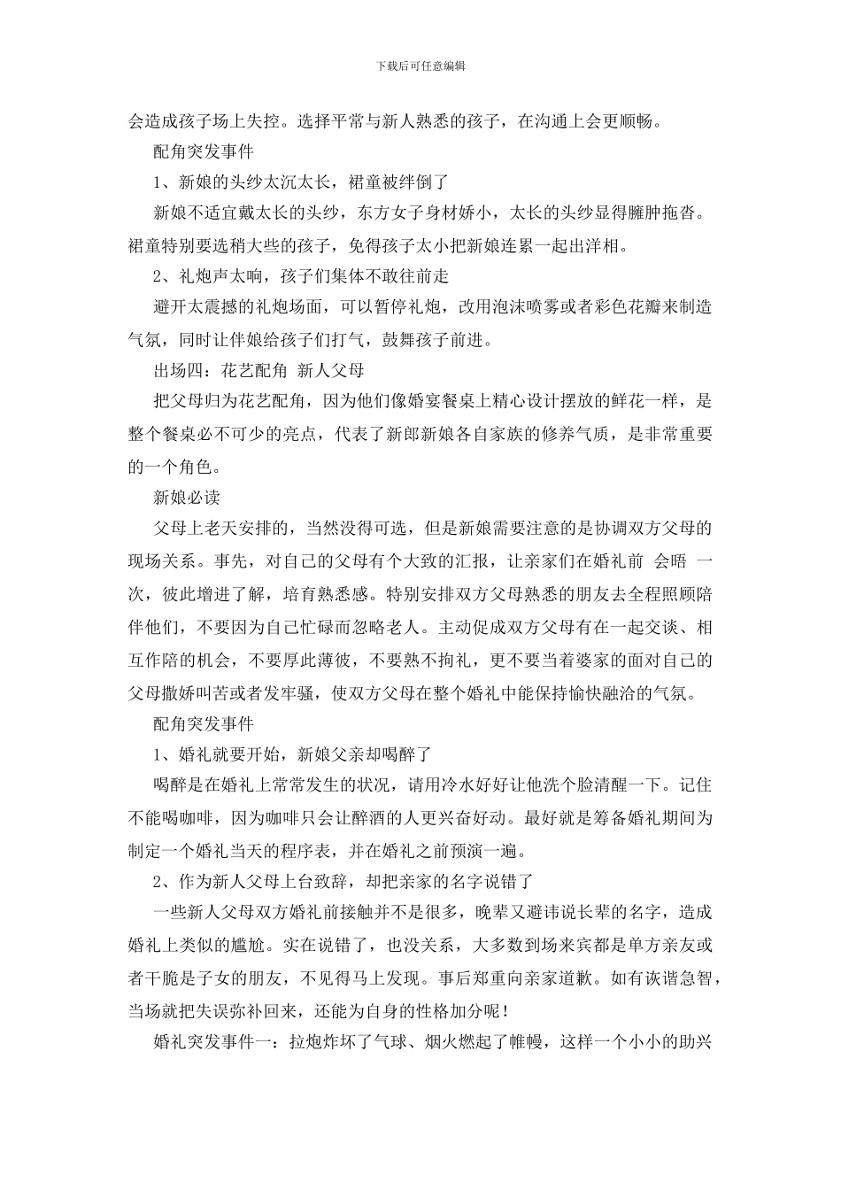 经验分享之婚礼突发事件处理案例_第3页