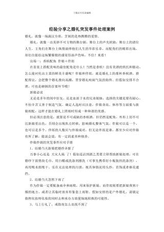 经验分享之婚礼突发事件处理案例