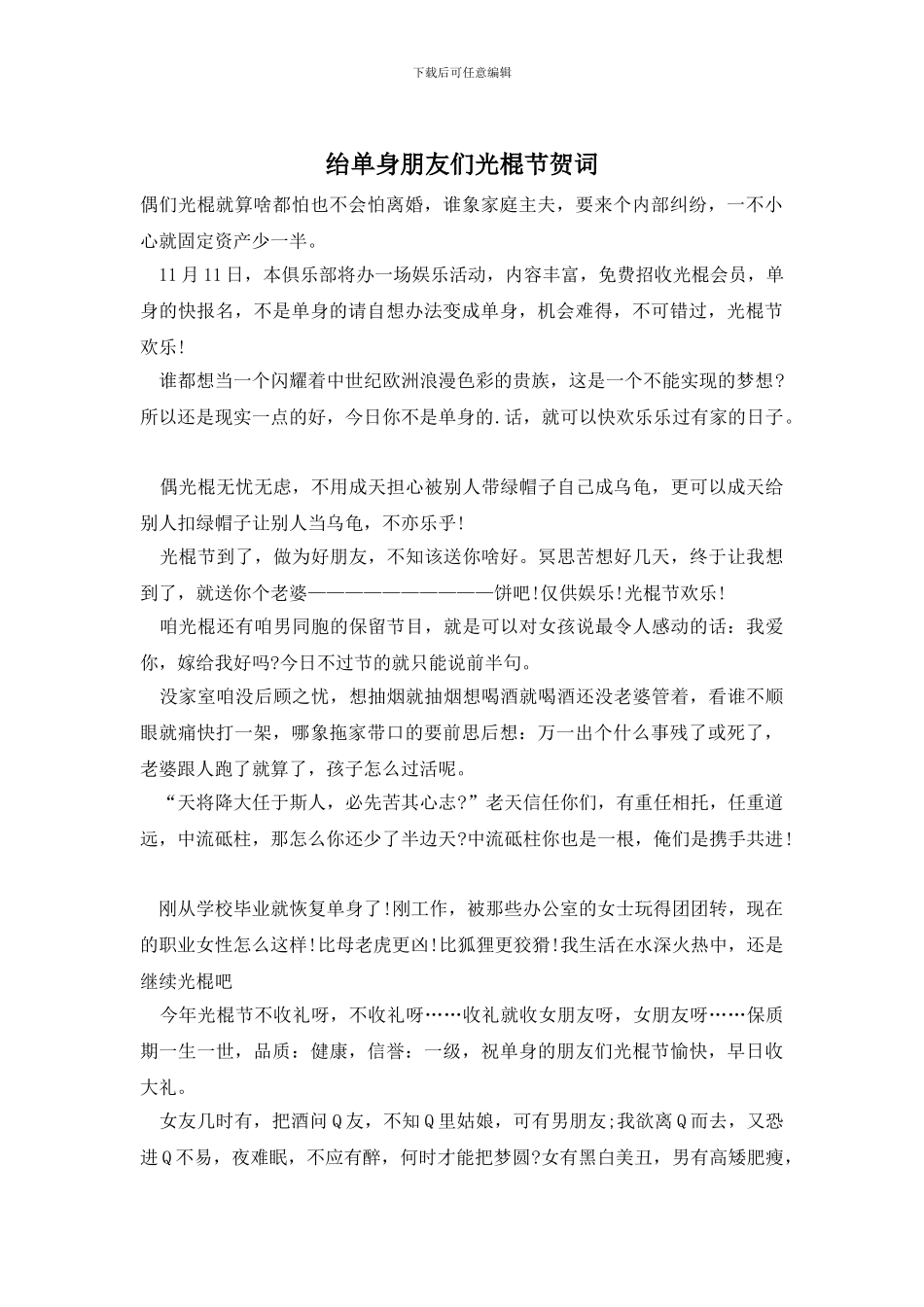 绐单身朋友们光棍节贺词_第1页