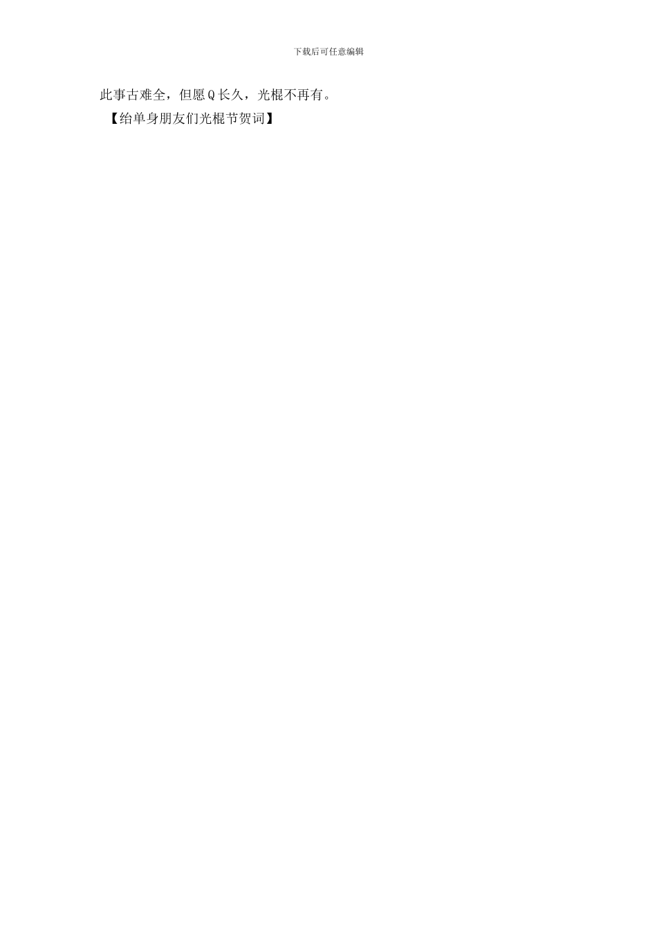 绐单身朋友们光棍节贺词_第2页