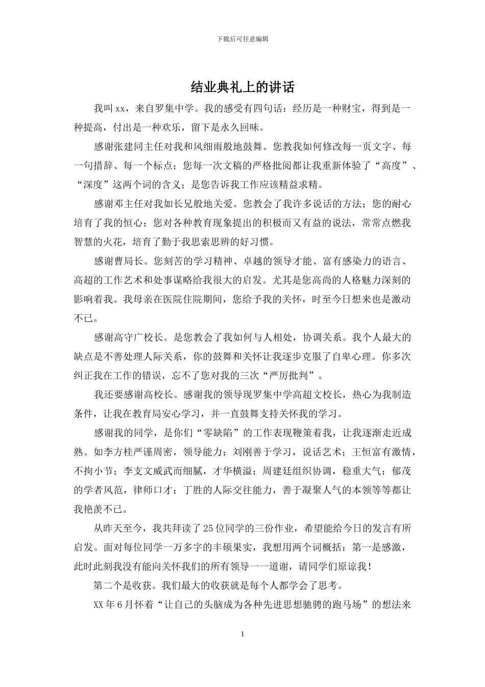 结业典礼上的讲话_第1页