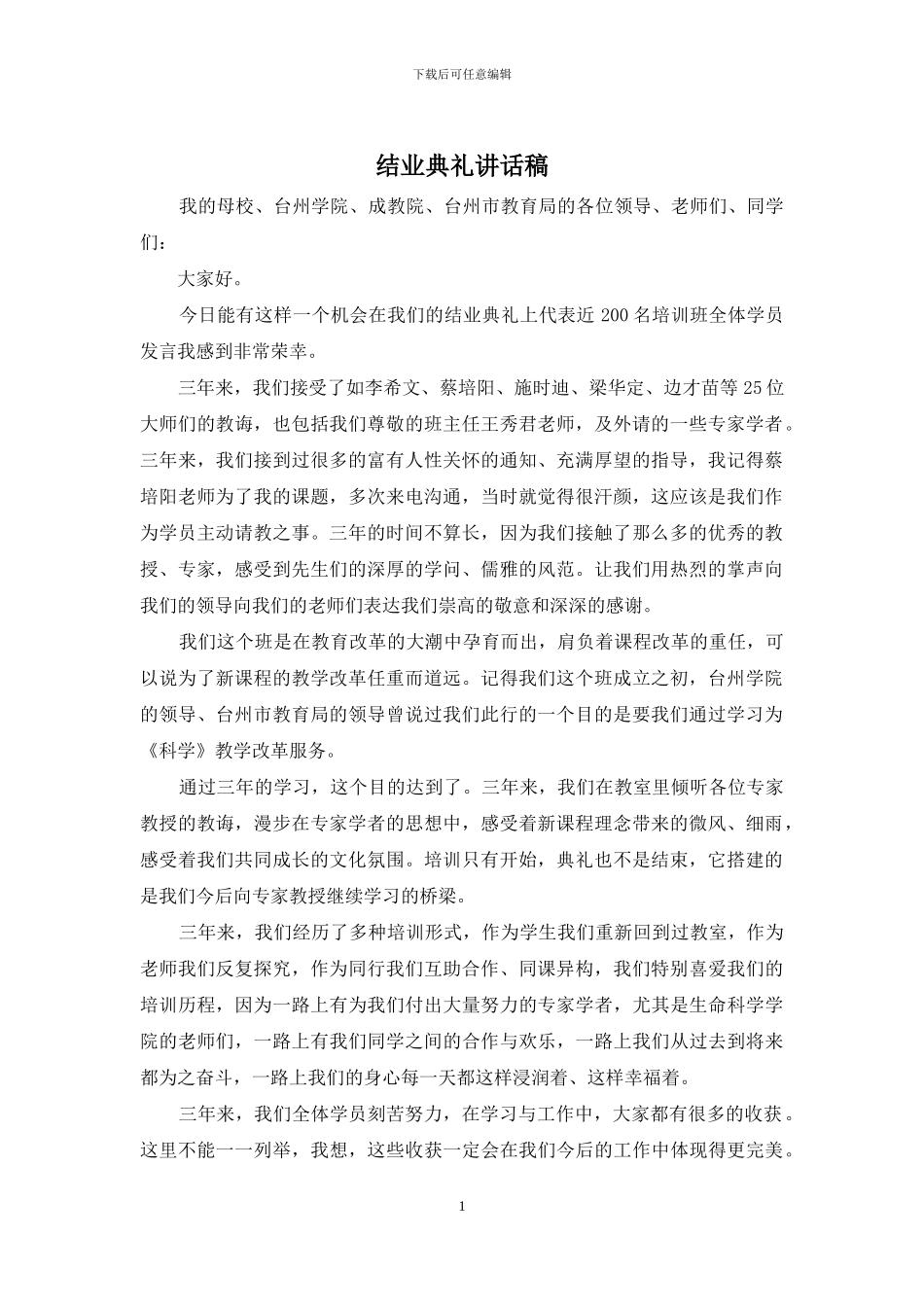 结业典礼讲话稿_第1页