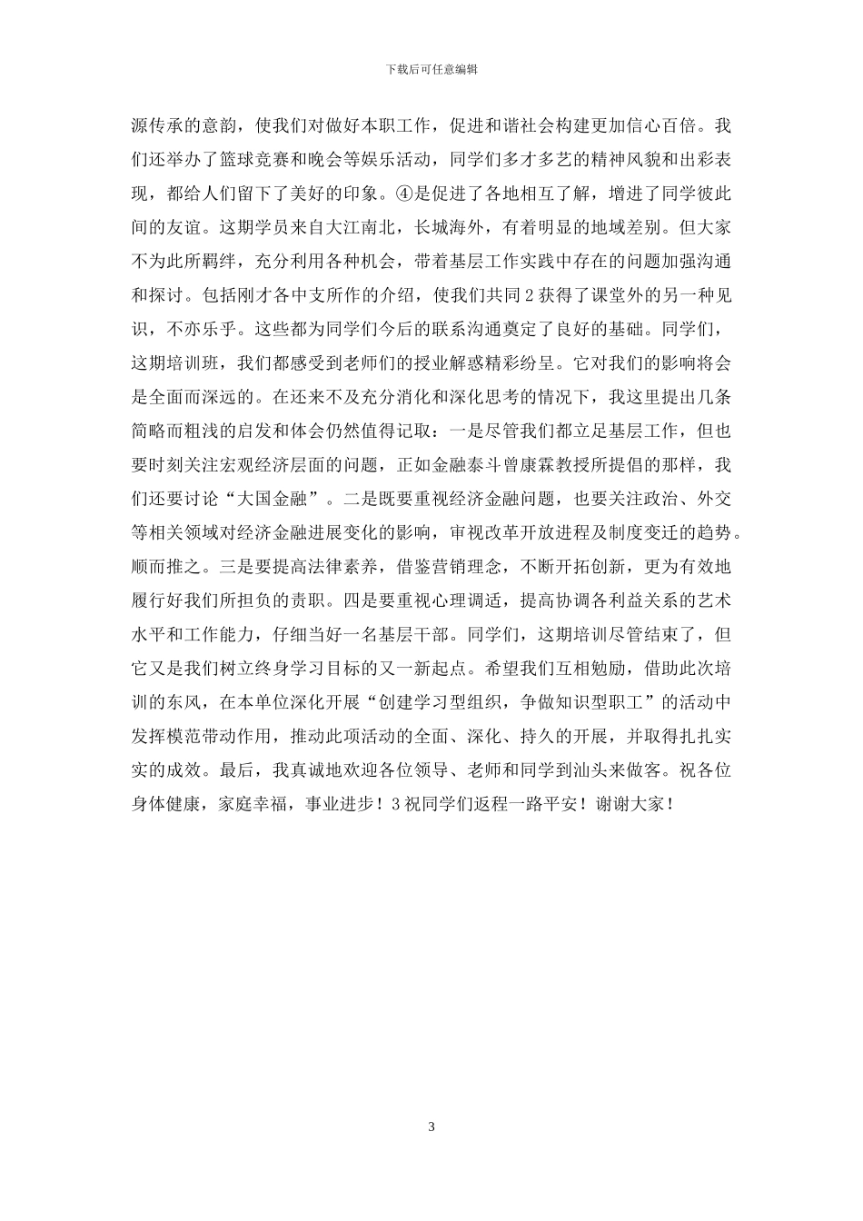 结业典礼讲话稿_第3页