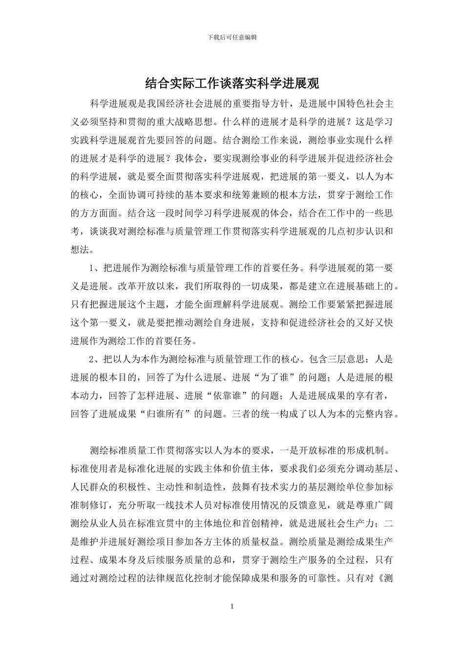 结合实际工作谈落实科学发展观_第1页