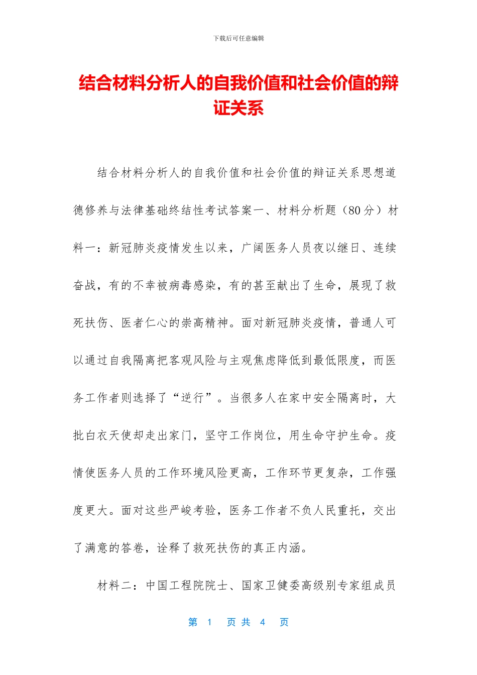 结合材料分析人的自我价值和社会价值的辩证关系_第1页