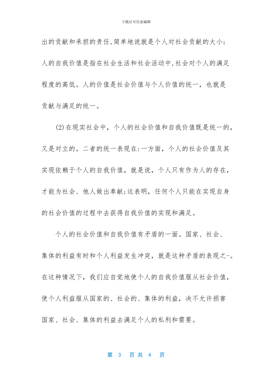 结合材料分析人的自我价值和社会价值的辩证关系_第3页