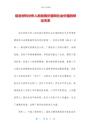 结合材料分析人的自我价值和社会价值的辩证关系