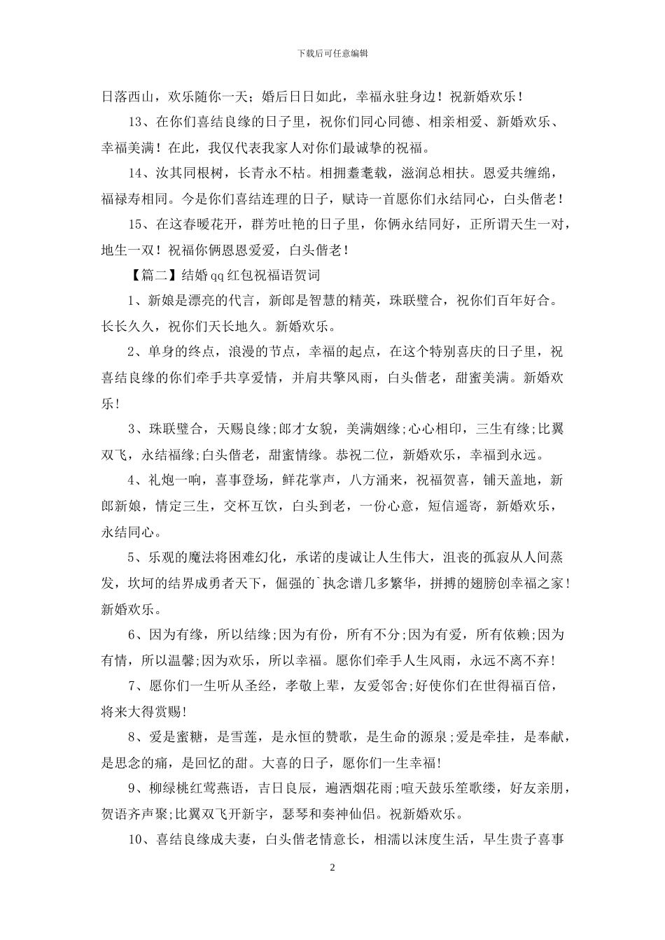 结婚qq红包祝福语贺词_第2页